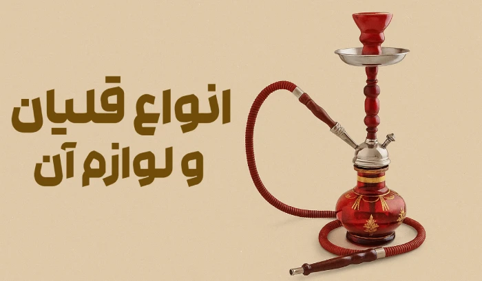 قلیان - توتونچی